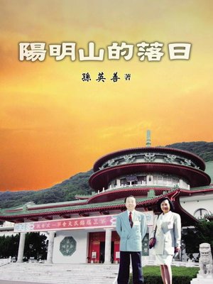 cover image of 陽明山的落日